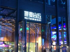 -原麦山丘(五棵松华熙店)