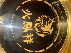 -火鳳祥美蛙牛肉自助(青悦城店)
