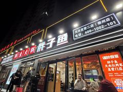 -胖子鱼·天水麻辣鱼火锅(秦州407店)