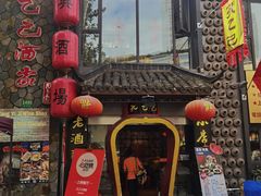 门面-孔乙己酒家(虹桥路店)