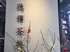 -王德传茶庄(上海新天地店)