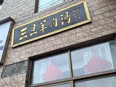 -龙门李家三旦羊肉汤馆