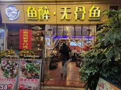 -鱼醉无骨鱼·中山脆肉鲩(荔湾路店)