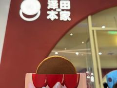 -泽田本家·铜锣烧(美罗城店)