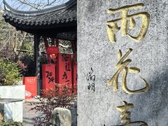 -雨花胜境