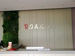 -刀马旦养生中心(时代店)