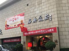 门面-西安饭庄·非遗陕菜(钟楼店)