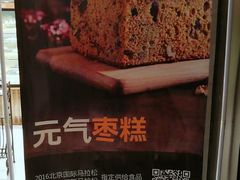 -满满元气和田大枣糕·蛋糕(朝阳大悦城店)