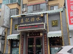 -姜记糖水(三联商城店)