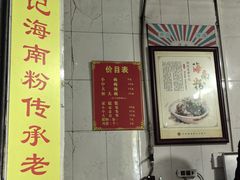 -宋记海南粉传承老店(人民西路店)