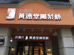 门面-黄远堂凤梨酥·伴手礼(中山路六店)