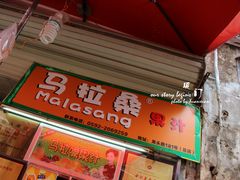 -马拉桑果汁(龙头路总店)