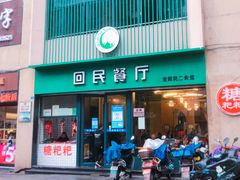 门面-回民餐厅(红旗路店)