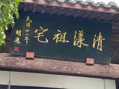 -清漾毛氏文化村