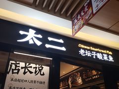 门面-新太二·鲜料川菜(群光广场店)