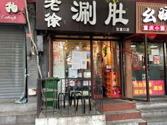 门面-老徐烧烤涮肚(交道口店)
