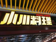 -小川洋风料理(武商MALL店)