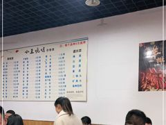大堂-小王烧烤(毓龙路店)