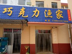 门面-前王院•巧克力海鲜市集餐厅(万平口店)