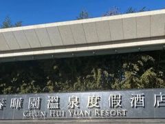 -春晖园度假酒店温泉