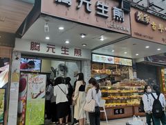 门面-腾元生煎(西华路店)