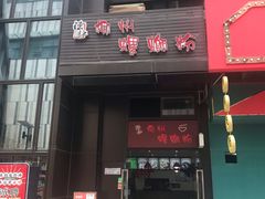 门面-陈记柳州螺蛳粉(大坪店)