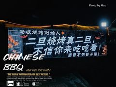 -清真·馬坡二旦烧烤(人生一串拍摄店)