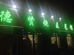 门面-德贤烧麦菜馆(本溪路店)