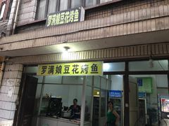 门面-罗满娘特色豆花烤鱼