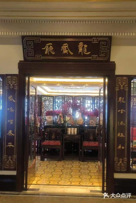上海和平饭店龙凤厅 Dragon Phoenix图片