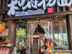 -和府捞面(东方浮庭店)