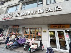 -常鲜德乐购迎桂馒头店(麻巷公寓店)