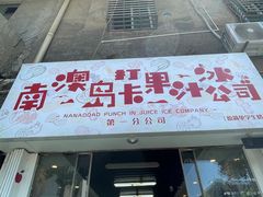 门面-南澳岛打卡果汁冰公司