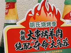 -西域胡氏大盘鸡(新华胡杨风店)