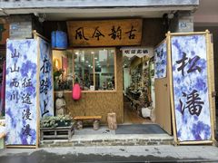 -松州古城