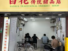 -百花传统甜品店(原址店)