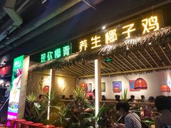 门面-椰夫人·养生椰子鸡(黄埔时代城店)