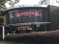 -扬州狮子楼·非遗淮扬菜(总店)