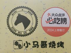 -本色.小马哥烧烤(五一路总店)