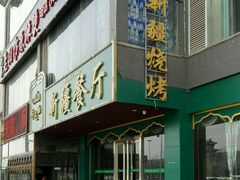 门面-阿达西新疆餐厅(西北大学店)
