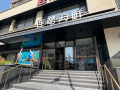 -连鹭海鲜·海肠捞饭·海胆饭(星海店)