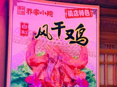 -乔家小院•非遗驴肉•本地小海鲜(滨河路店)