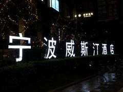 -宁波威斯汀酒店