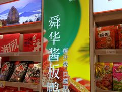 -舜华临武鸭·湖南零食特产(三王街店)