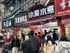 -小吴水煮(羊子巷店)