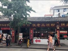 -洞子口张老二凉粉(文殊院店)