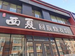 -西夏回族烧麦馆(牡丹街店)