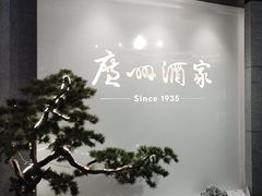 -广州酒家(中华广场店)