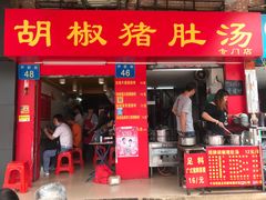 门面-胡椒猪肚汤(康王店)