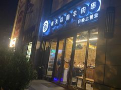 -很久以前羊肉串(大华三路店)